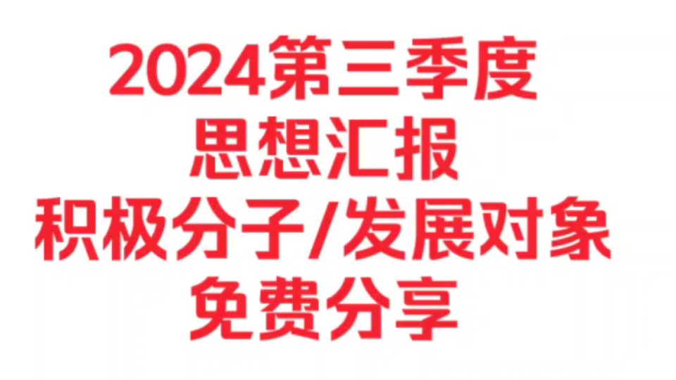 (免费分享)2024第三季度入党积极分子~党员发展对象~预备党员~通用思想汇报哔哩哔哩bilibili