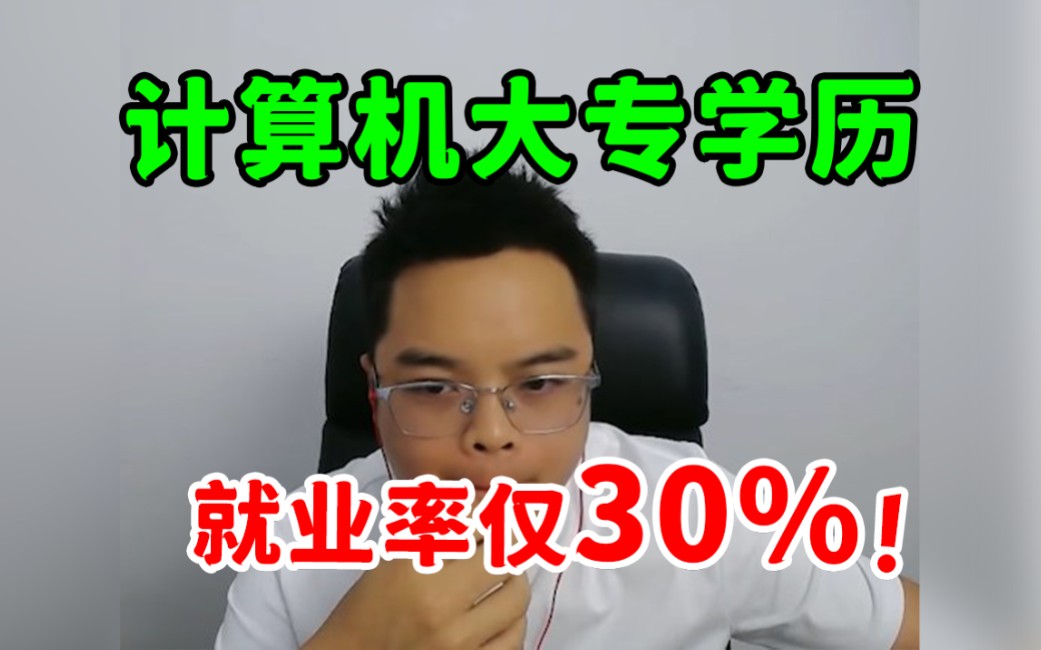 计算机大专学历现状!就业率仅30%!哔哩哔哩bilibili