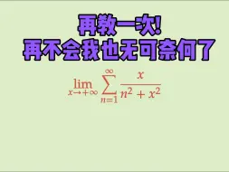 Download Video: 再教一次!再不会我也无可奈何了!-高等数学积分和式转化 @汤匙🥄不是钥匙