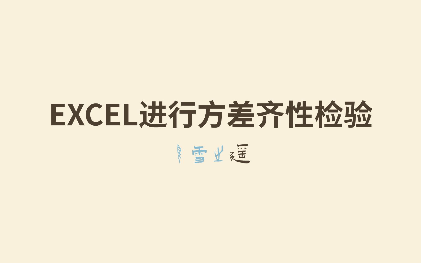 【手把手细致教学】EXCEL进行方差齐性检验哔哩哔哩bilibili