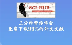 【科研助手】sci-hub 三分钟学会免费下载外文文献！