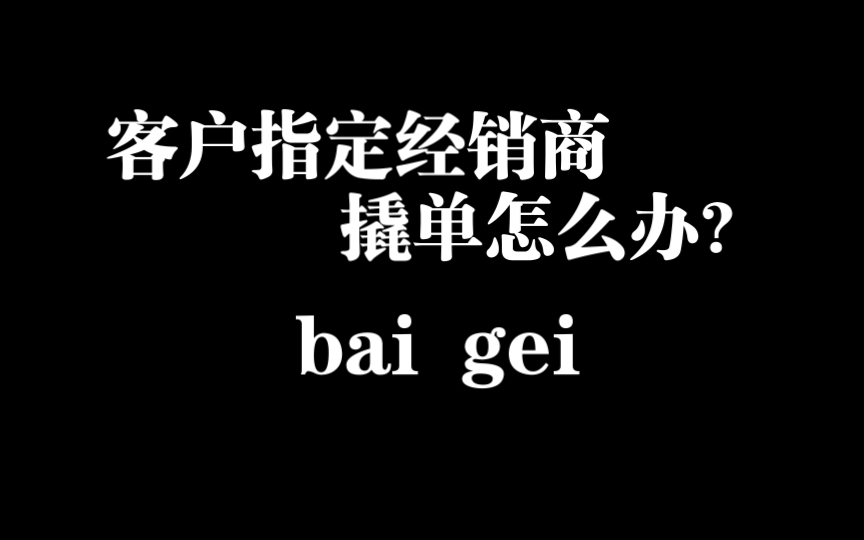 医疗器械销售干货技能分享:单子快成了客户指定经销商接手怎么办?哔哩哔哩bilibili