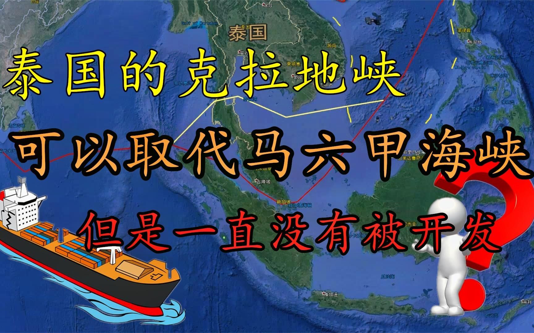 [图]泰国克拉地峡是唯一可以取代马六甲海峡的，为什么一直没有开发呢