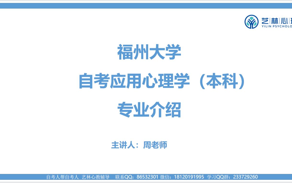 福建省福州大学应用心理学自考 专业介绍哔哩哔哩bilibili