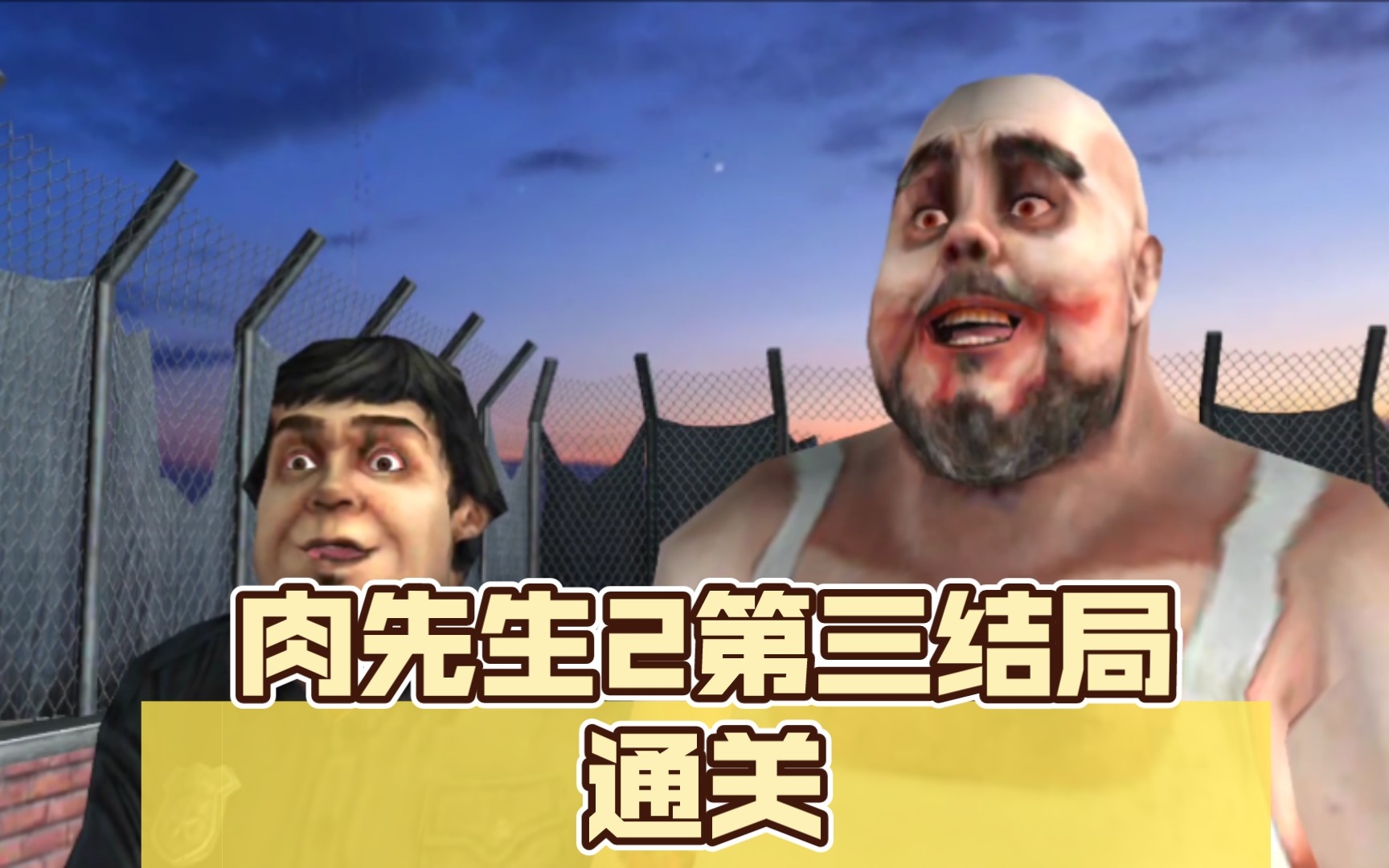 肉先生2第三结局通关!