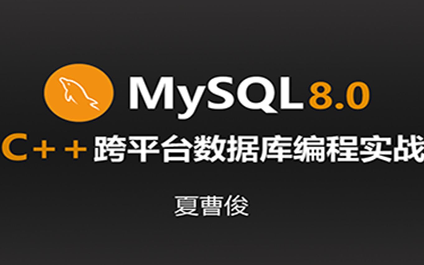 [图]C++Mysql8.0数据库跨平台编程实战