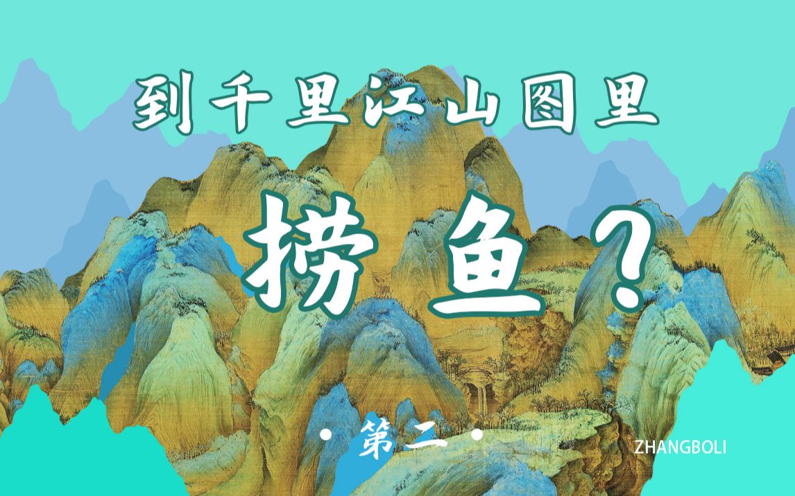 [图]竟然能在千里江山图里捞鱼？！