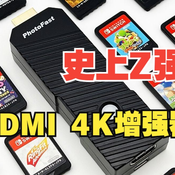 HDMI 4K 增强神器，1080P无卡顿无延迟升级4K【PhotoFast 4K Gamer Pro