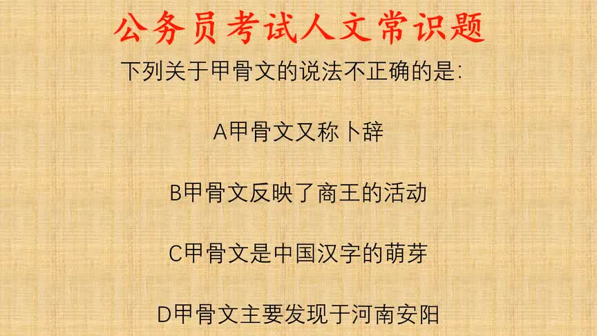 公考人文常识题,下列关于甲骨文的说法不正确的是?哔哩哔哩bilibili