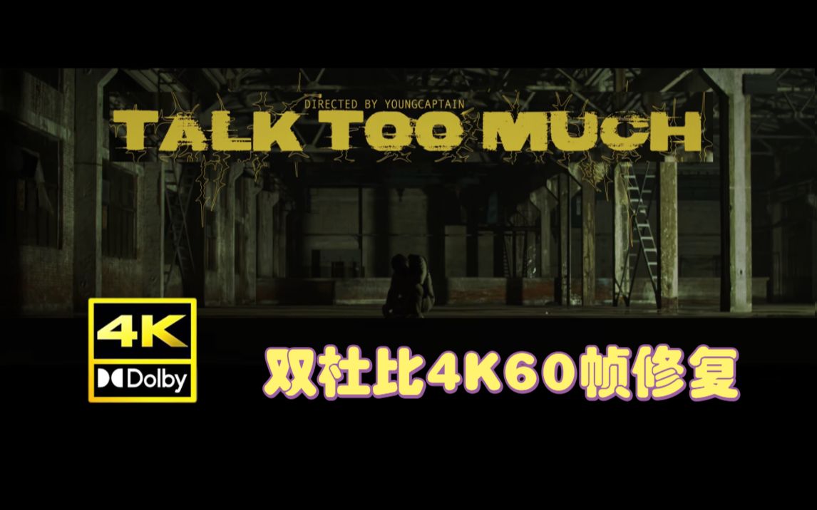 [图]【双杜比4K60帧修复】Talk Too Much MV—PG one「画质巅峰 丝滑享受」