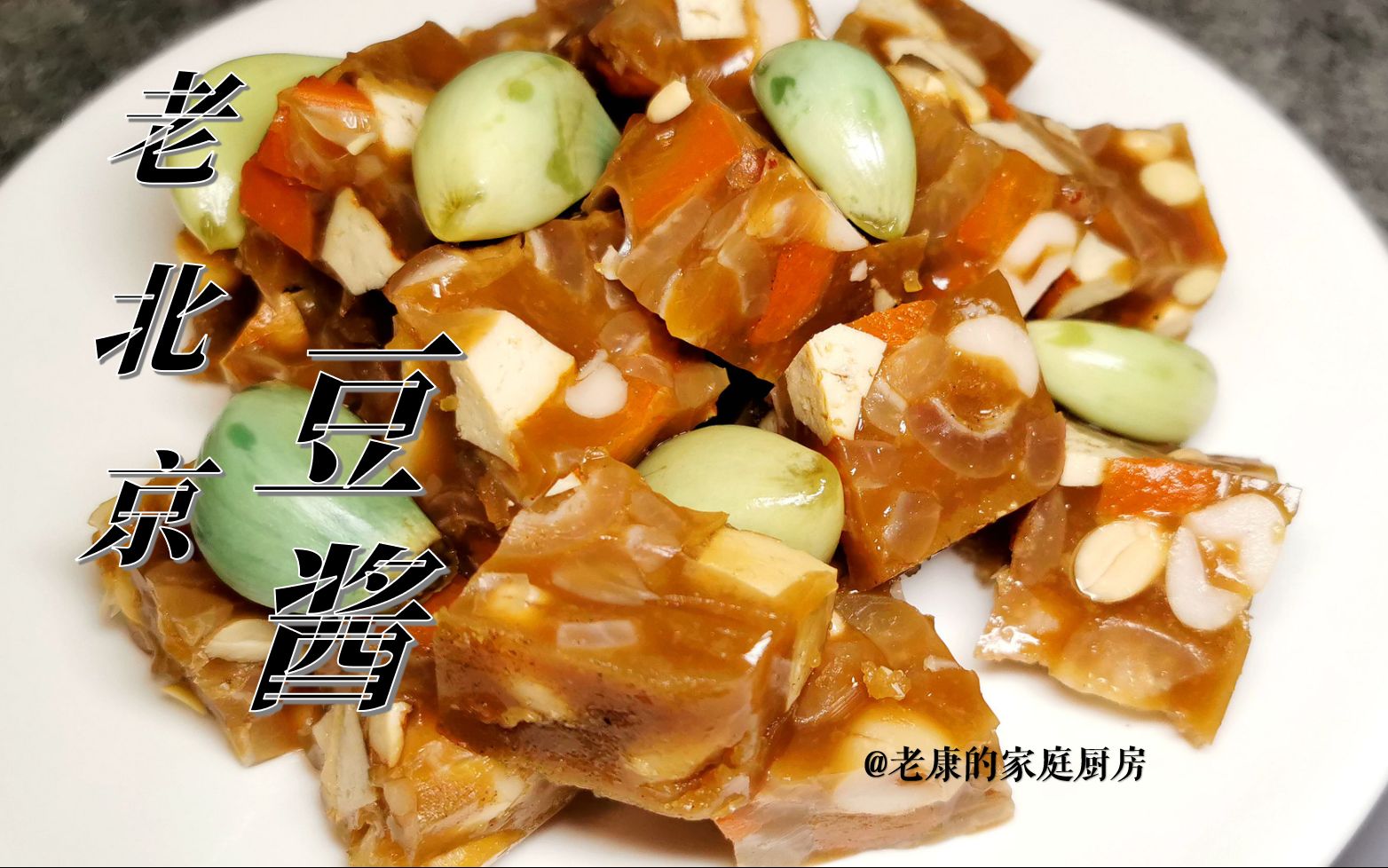 老北京豆醬:年夜飯桌上必不可少的下酒菜!放料順序時間很關鍵!