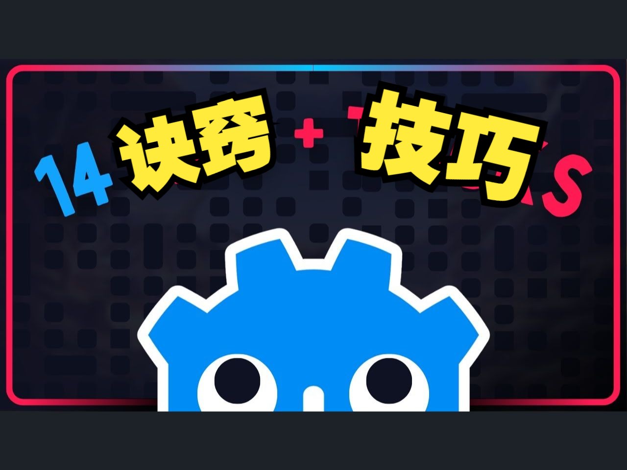 14个Godot的技巧和窍门【中文配音版】godot教程哔哩哔哩bilibili