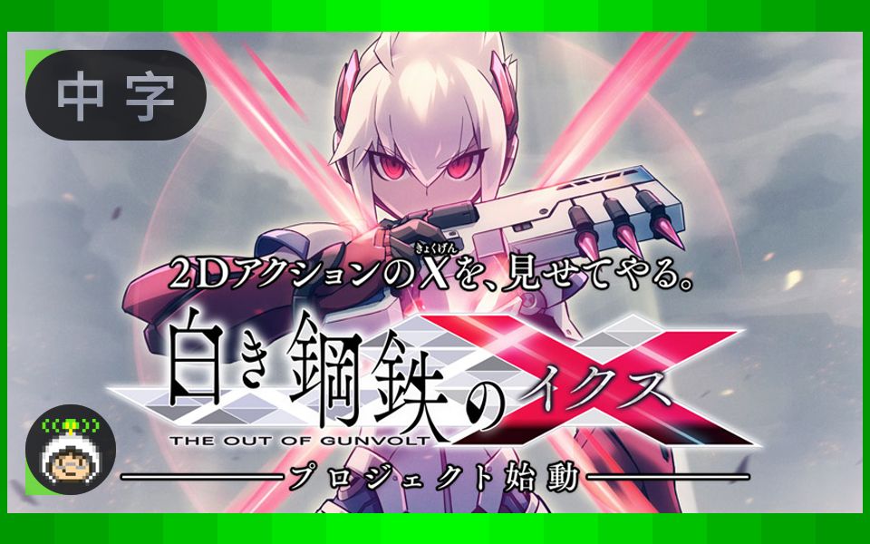 [图]中字|『白色钢铁X』（『苍色雷霆GUNVOLT』外传作）- 开发项目启动告知宣传片