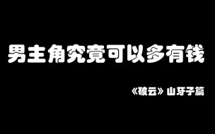 Télécharger la video: 【破云】来自建宁市前首富之子严峫的消费记录