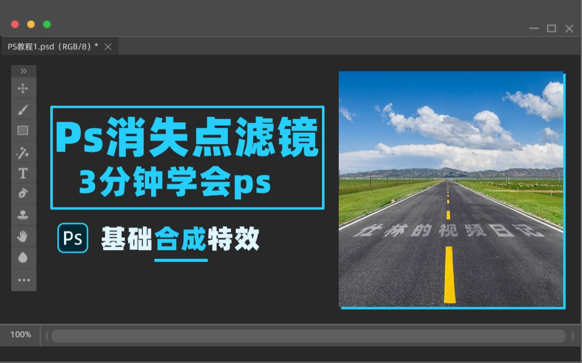 【PS教程】用消失点滤镜定制马路文字标题+2个案例演示!哔哩哔哩bilibili