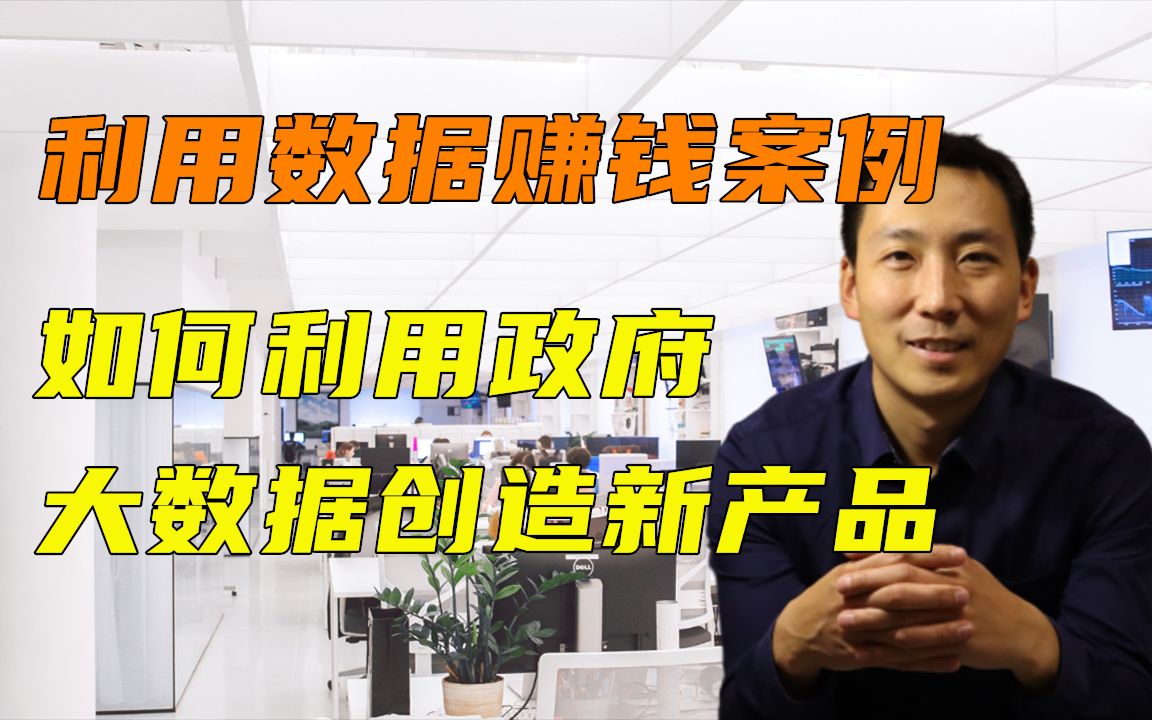 利用数据赚钱案例如何利用政府大数据创造新产品哔哩哔哩bilibili