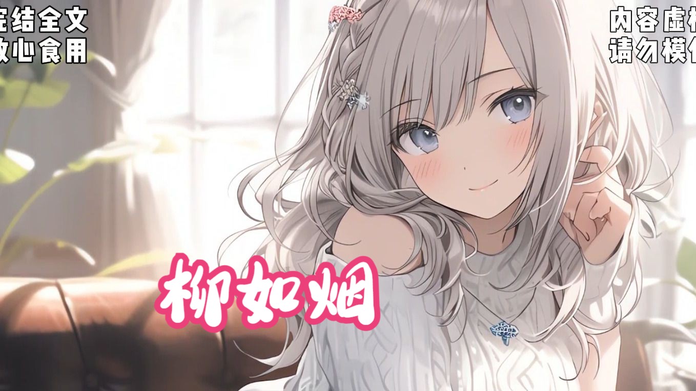 【如烟情史】全文22分钟,又又是柳如烟(已完结)