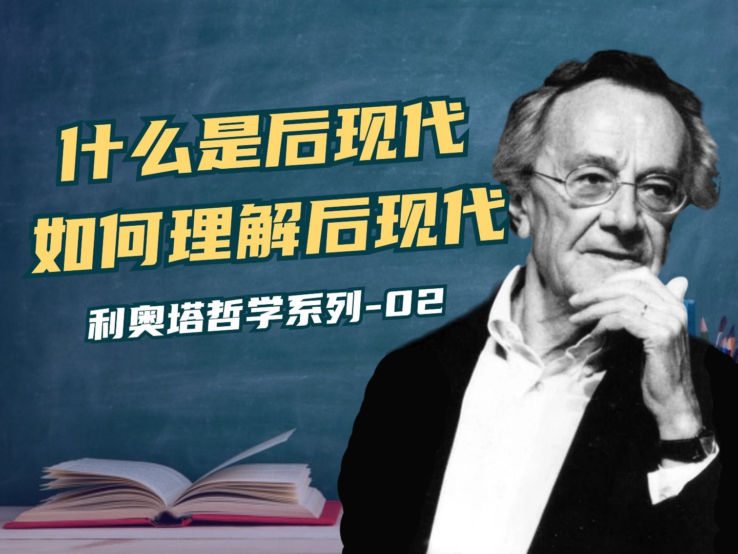 利奥塔说,后现代是对元叙事的怀疑,那到底什么是元叙事?哔哩哔哩bilibili