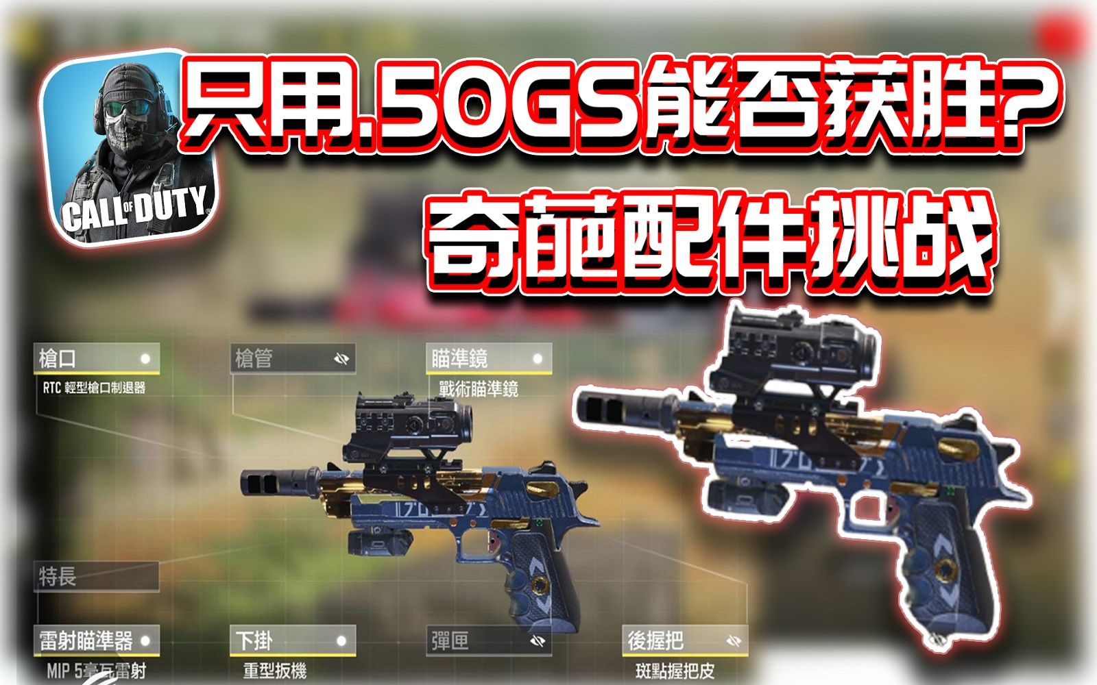 只用.50gs能否获胜?94奇葩配件挑战系列|解说kh【codm】