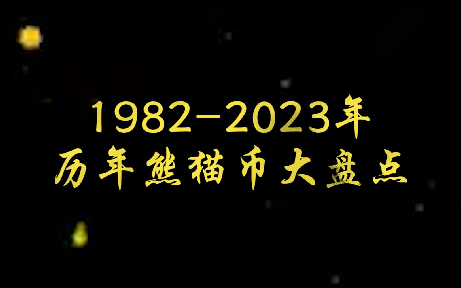 【中国金币】19822023年历年熊猫币大盘点哔哩哔哩bilibili