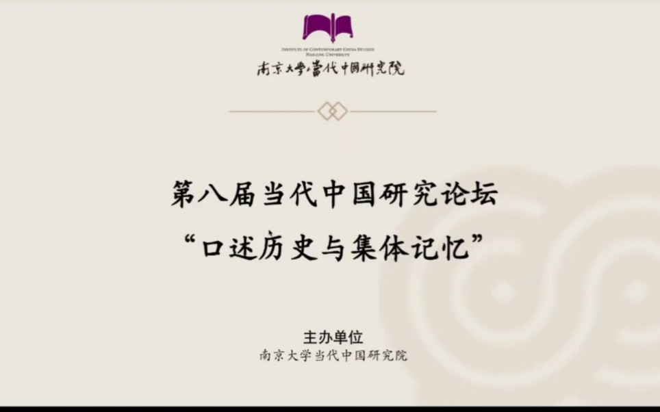 第八届当代中国研究论坛“口述历史与集体记忆”8.13上午场哔哩哔哩bilibili