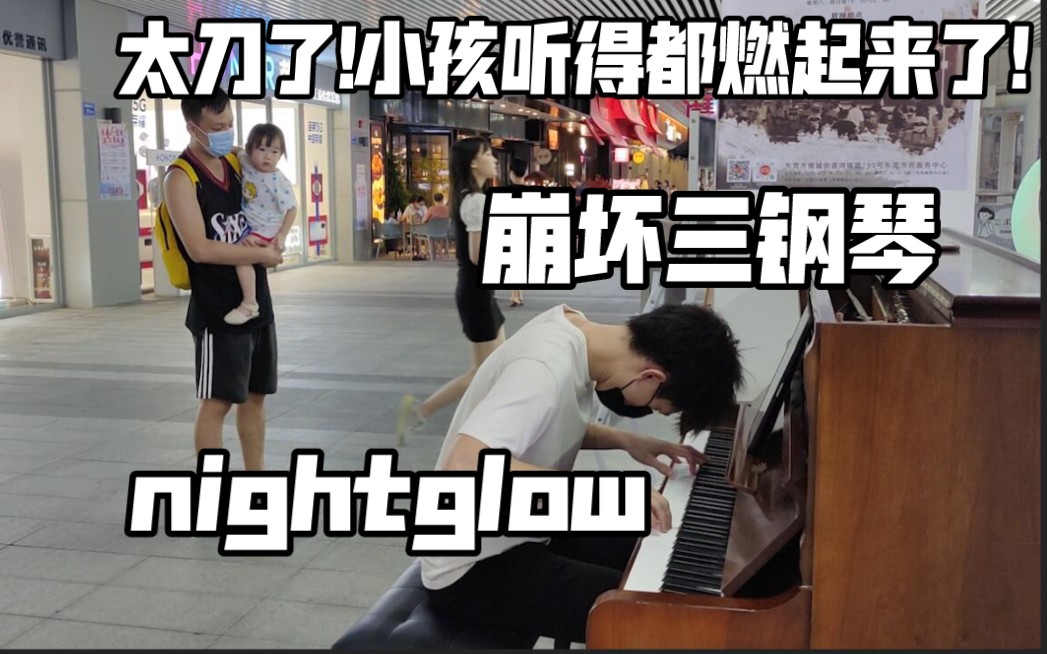 [图]刀死我了!在街头钢琴弹崩坏3【最后一课】nightglow小孩都看过来了!