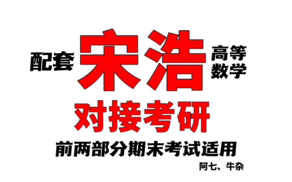 [图]配套宋浩高等数学，期末考试适用，对接考研的系统课程（可能是全网最详细）持续更新