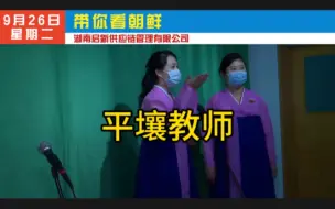 Télécharger la video: #朝鲜 平壤市区初中的教师#教育工作者 #人民教师