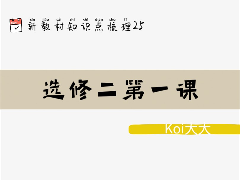 25【高中政治】【新教材知识点梳理】【选修二第一课】哔哩哔哩bilibili