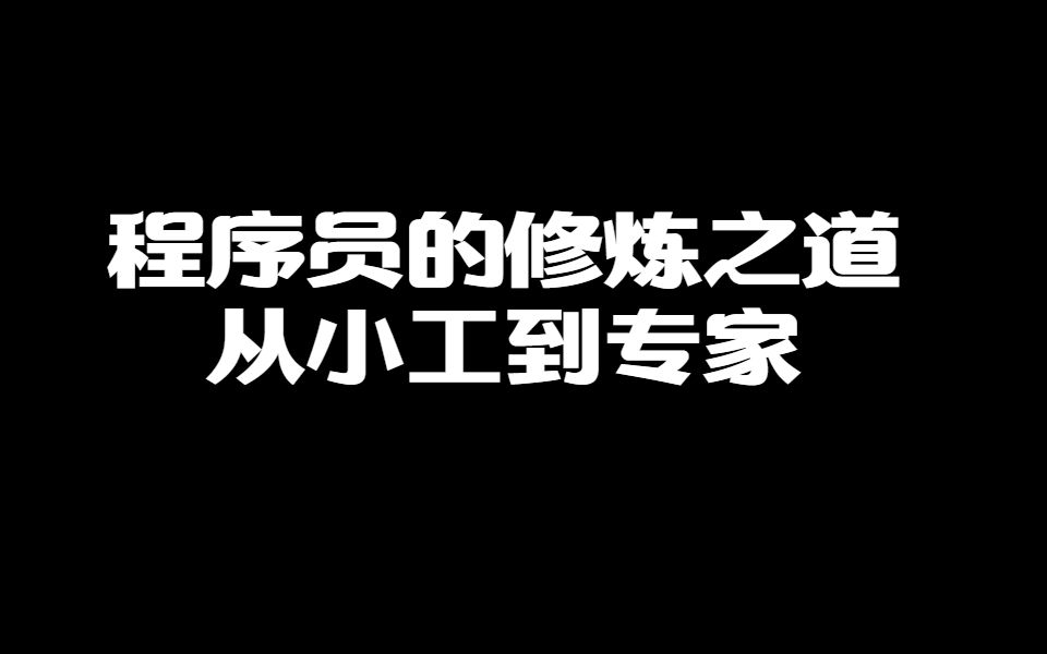 程序员的修炼之道从小工到专家哔哩哔哩bilibili