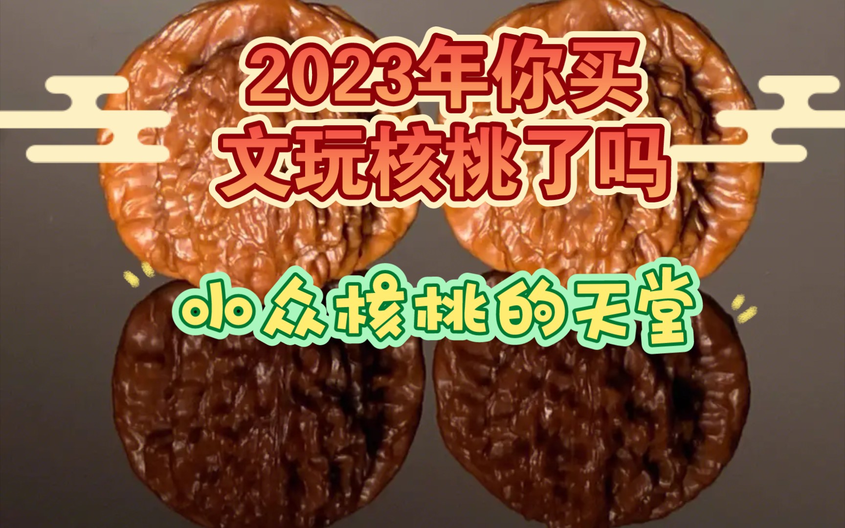 2023年涞水麻核桃小盘点哔哩哔哩bilibili