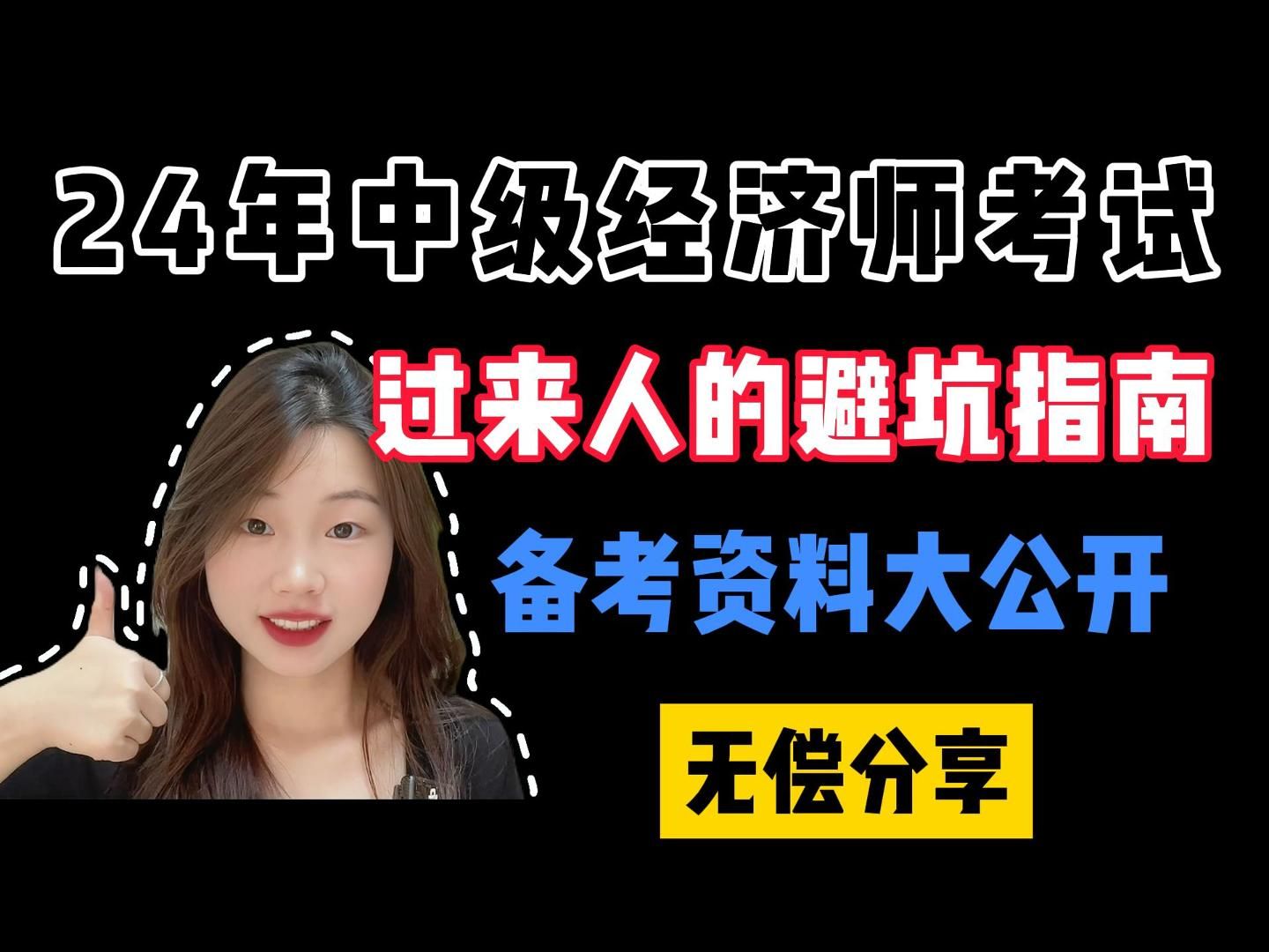 24年中级经济师考试过来人的肺腑之言!附备考资料+学习经验哔哩哔哩bilibili