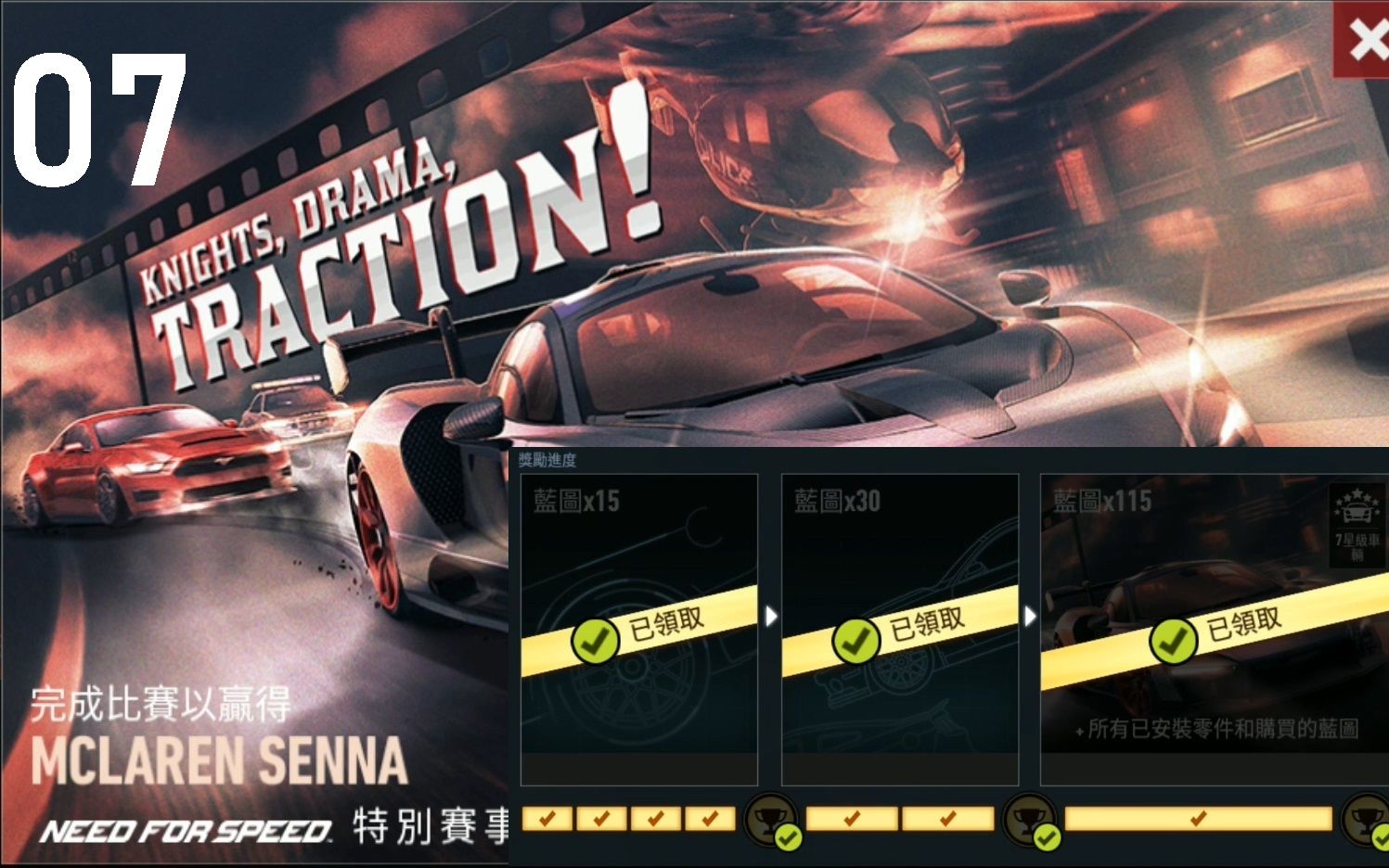 極品飛車:無限狂飆 新活動《knights,drama,traction!