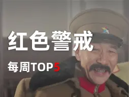 蚂了个巴子，我根本忍不了！【红警每周TOP5（第五十六期）】