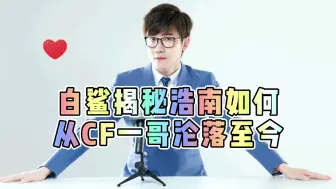 Download Video: 白鲨揭秘浩南是如何从某鱼CF一哥沦落至今的