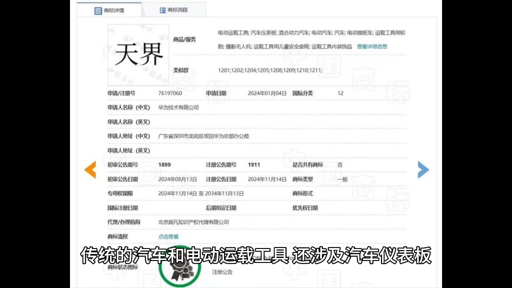 华为注册仙界、天界、君界等多个商标,包含电动汽车、混动汽车等多个类别哔哩哔哩bilibili