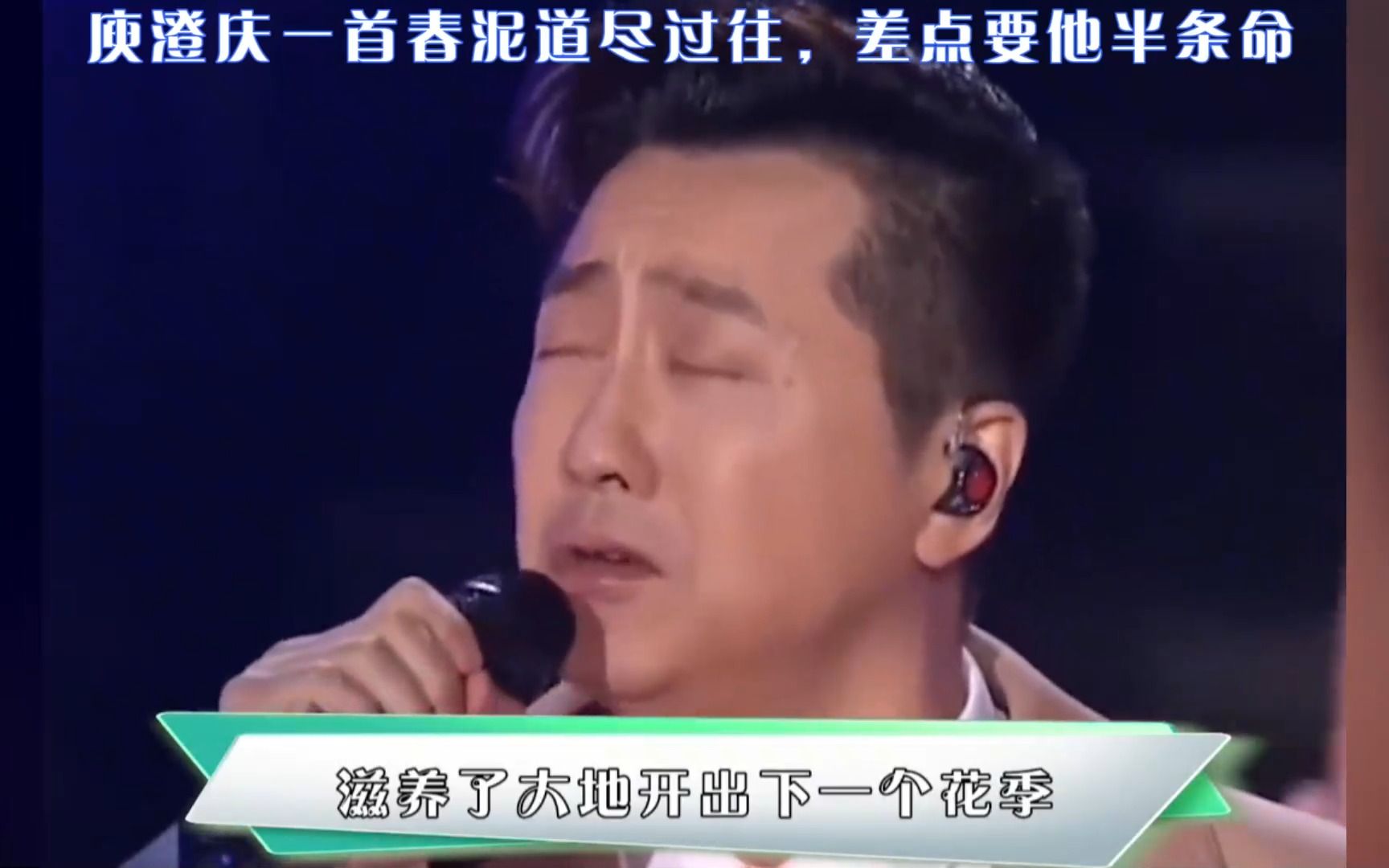 庾澄庆一首春泥道尽过往,差点要他半条命!