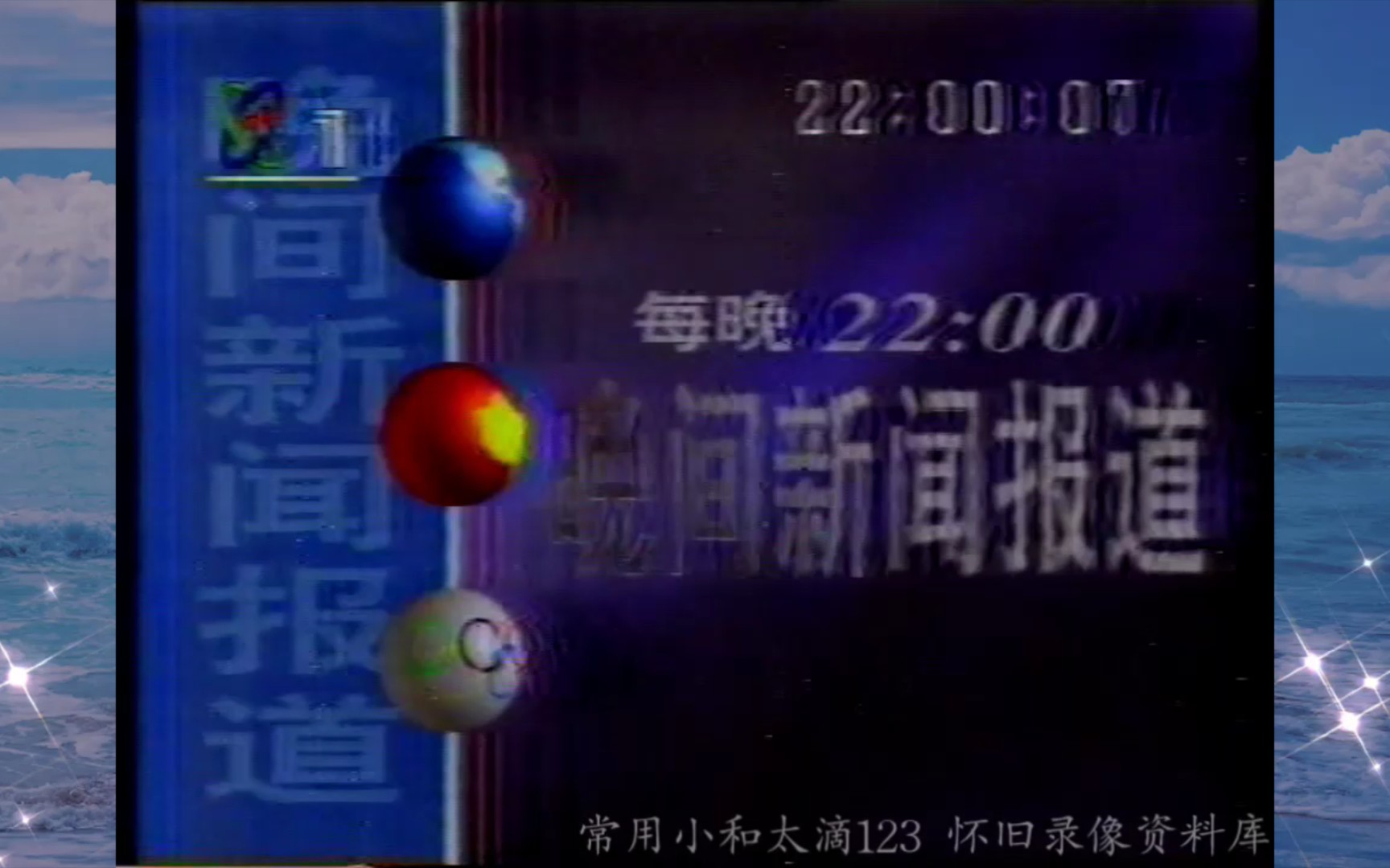 [图]【录像带】1996年12月28日中央电视台晚间新闻报道开始之前的广告片段+世界报道、晚间新闻、体育新闻片头+间场广告片段+总片尾+晚间气象服务