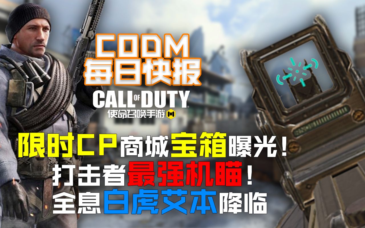 【CODM每日快报】限时CP商城宝箱曝光!最强打击者机瞄!巨神投影降临BR丨1.19_哔哩哔哩bilibili_使命召唤手游_游戏攻略