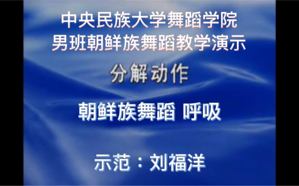 刘福洋 | 中央民族大学舞蹈学院 池福子教授男班教学 朝鲜族舞蹈 “呼吸” 示范:刘福洋哔哩哔哩bilibili