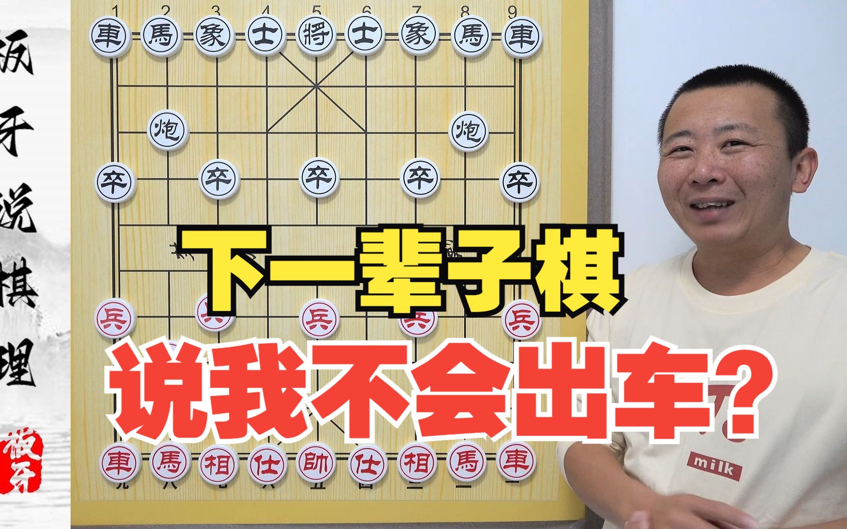 [图]下一辈子棋，说我不会出车？“高级”的出车方式 板牙说棋理