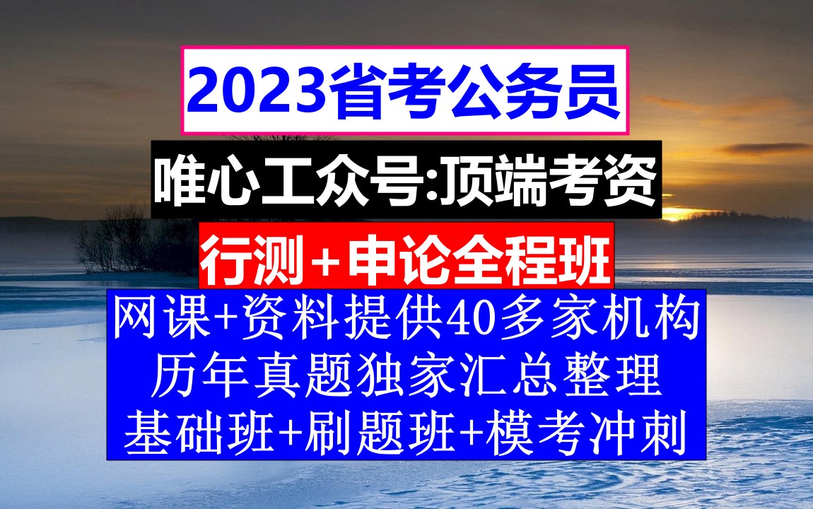 [图]山西省公务员考试，公务员本科生和研究生工资差多少，公务员的真题怎么得到的