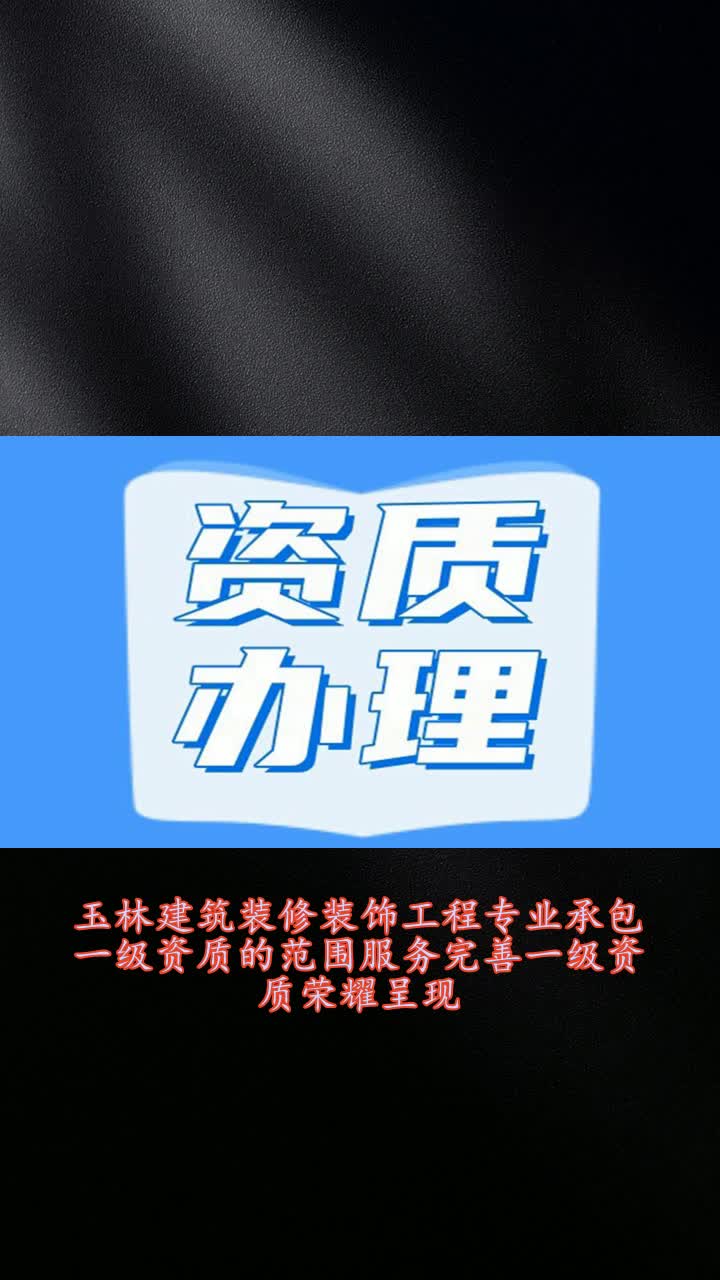 玉林建筑装修装饰工程专业承包一级资质的范围服务完善一级资质荣耀