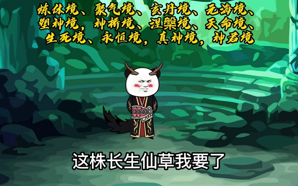 [图]【绝世老祖45】看到最后，大黑猫抢夺九叶长生仙草