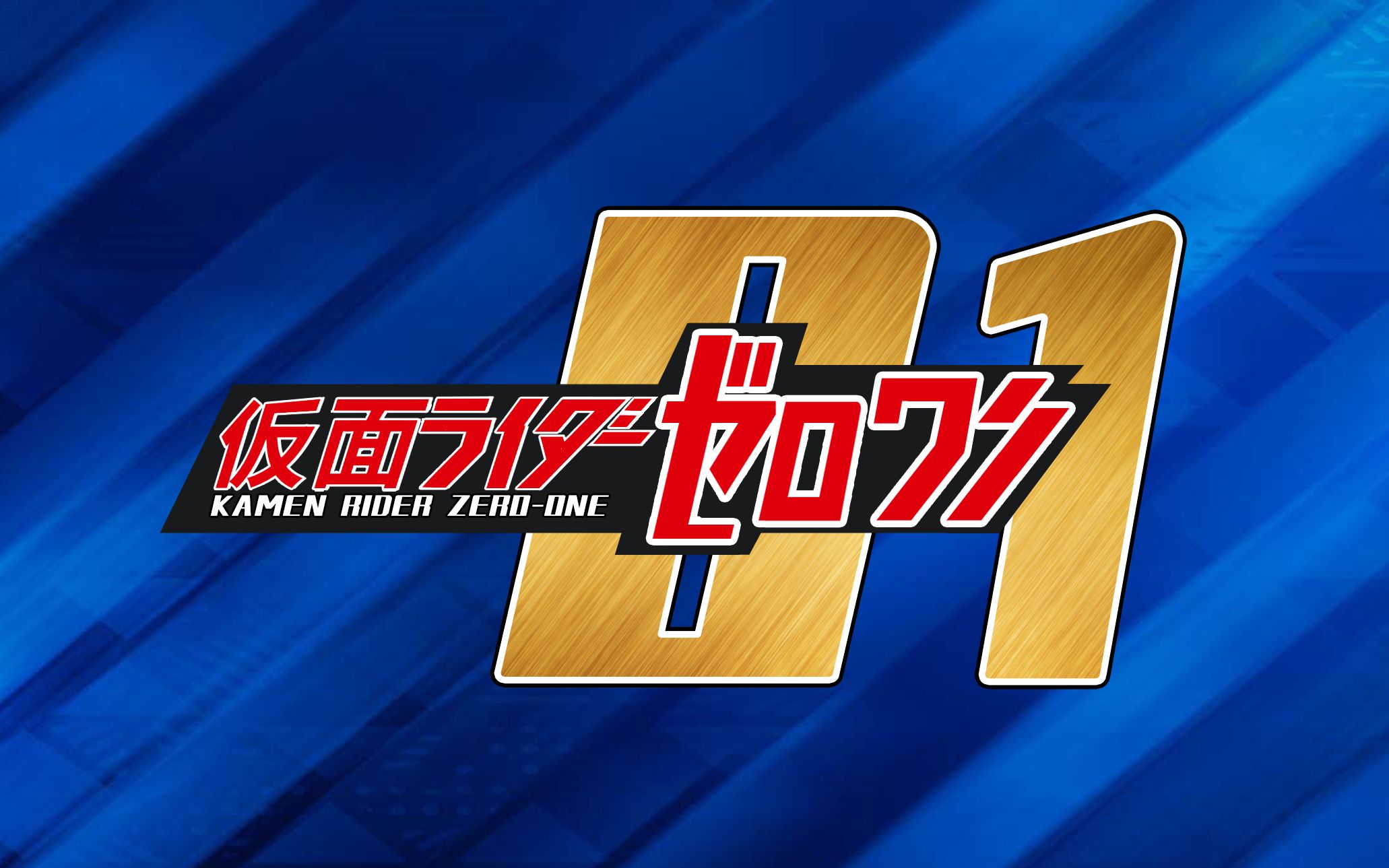 自制恶搞假面骑士zeroone预告pv新番组令和骑士