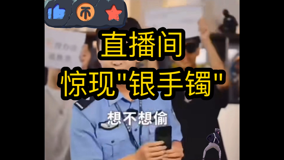 直播间惊现银手镯!这赛道真的模仿不来!哔哩哔哩bilibili