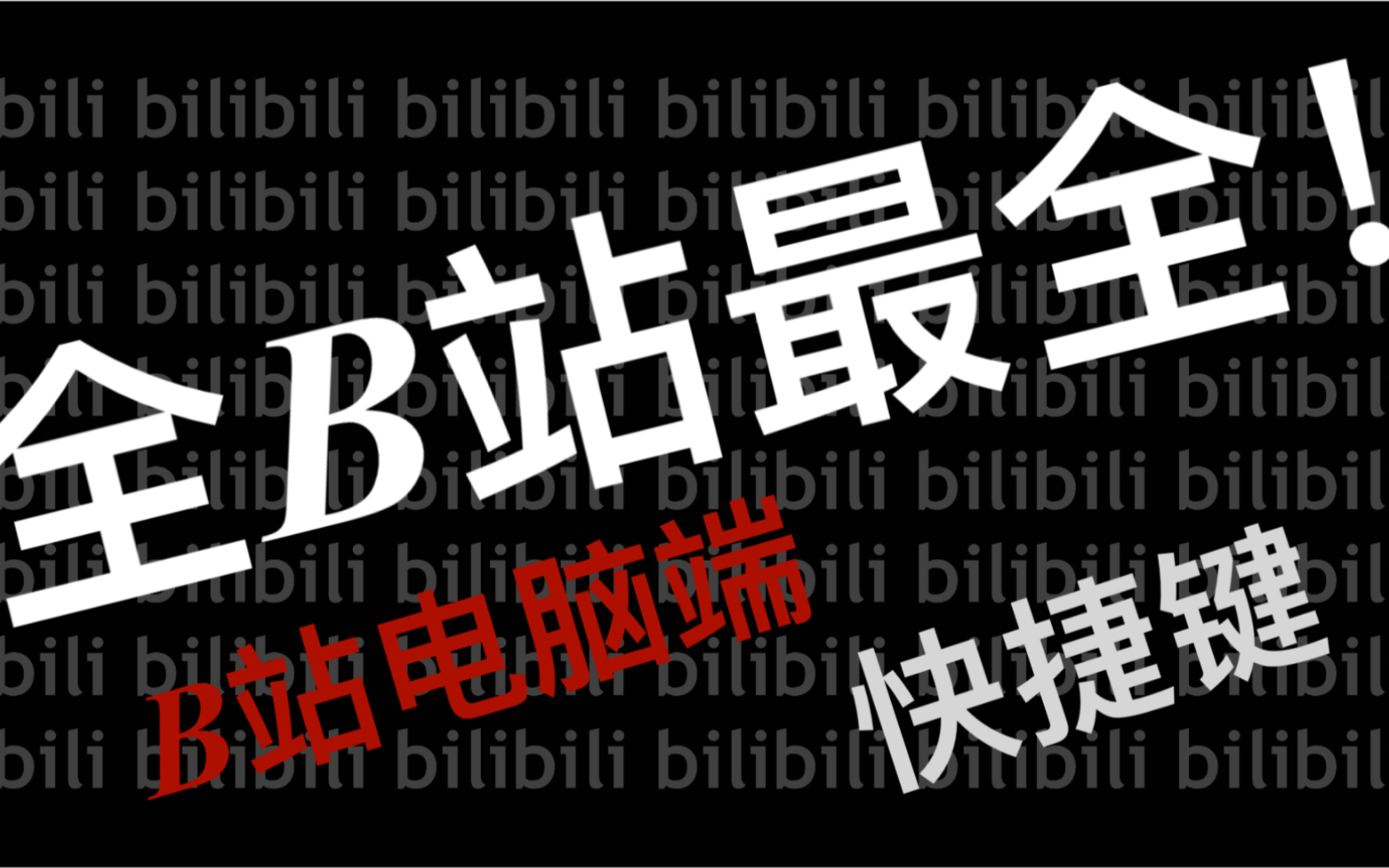 【SDS】全是干货!全b站最全的电脑快捷键!哔哩哔哩bilibili