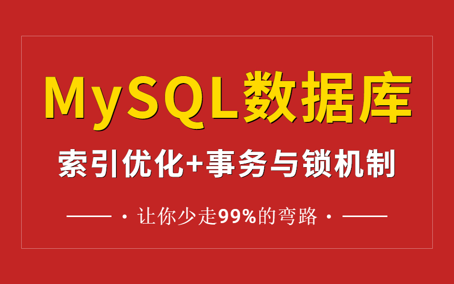 图灵学院诸葛老师MySQL数据库索引优化实战教学视频,90分钟透彻理解MySQL索引优化与锁机制!哔哩哔哩bilibili