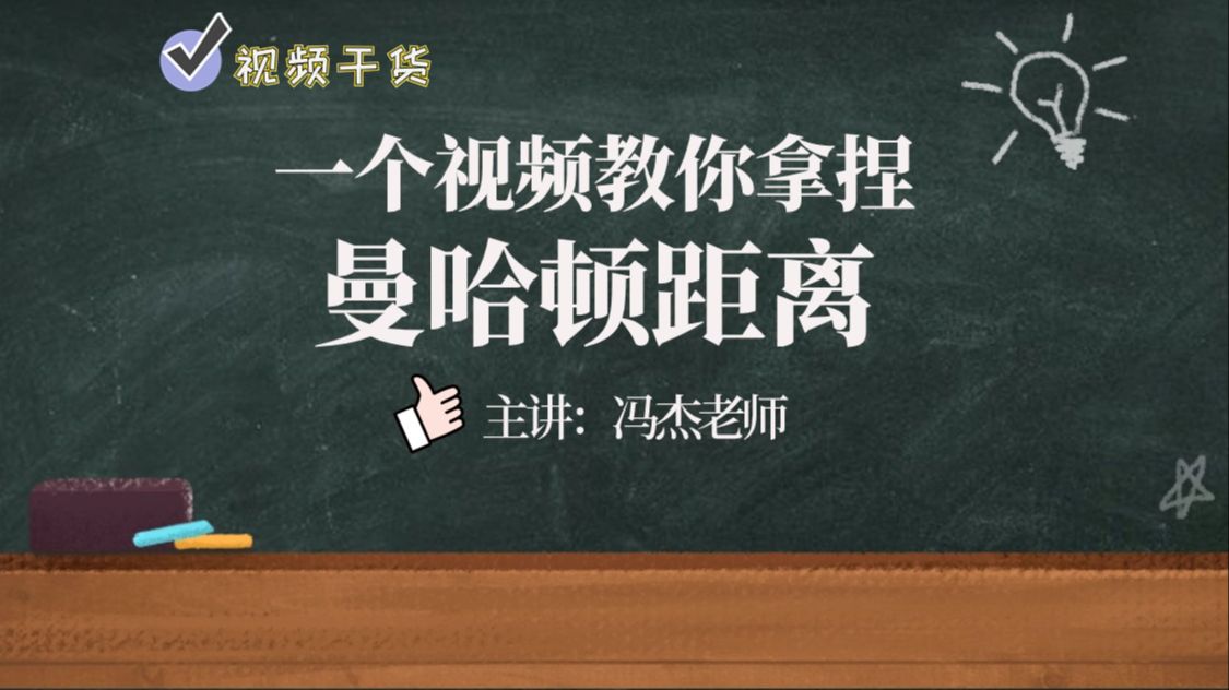 【冯杰老师课堂第16集】一个视频教你拿捏曼哈顿距离哔哩哔哩bilibili