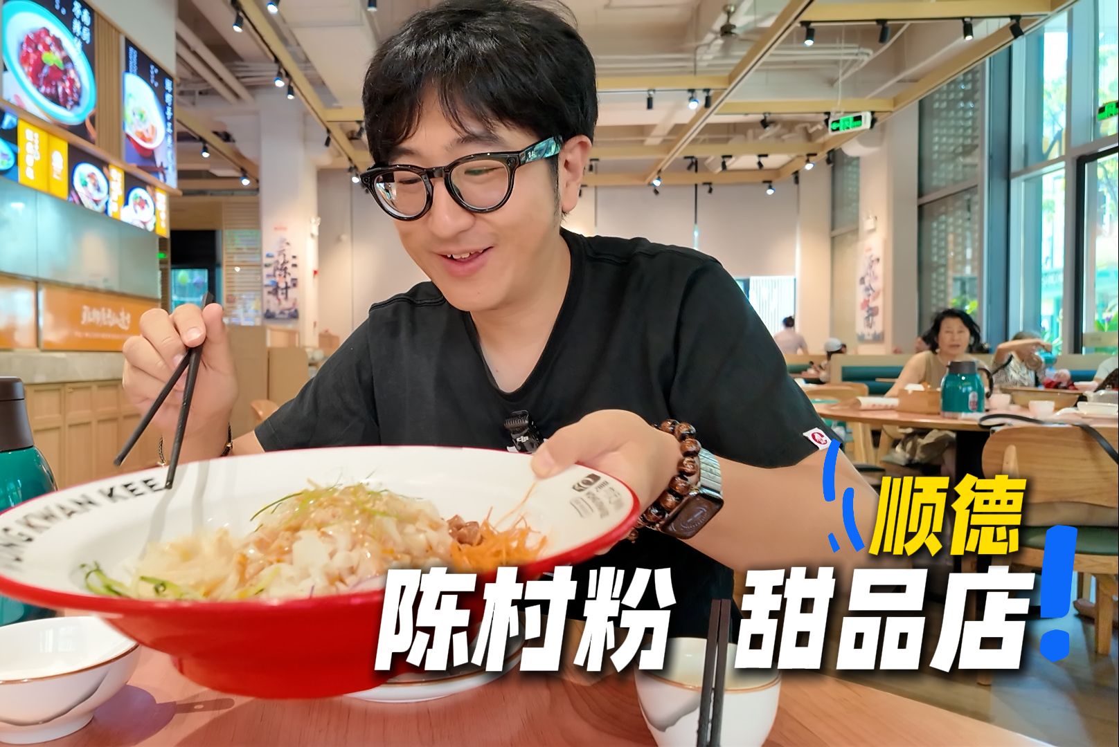 顺德陈村粉与甜品店,不愧是美食之都!哔哩哔哩bilibili